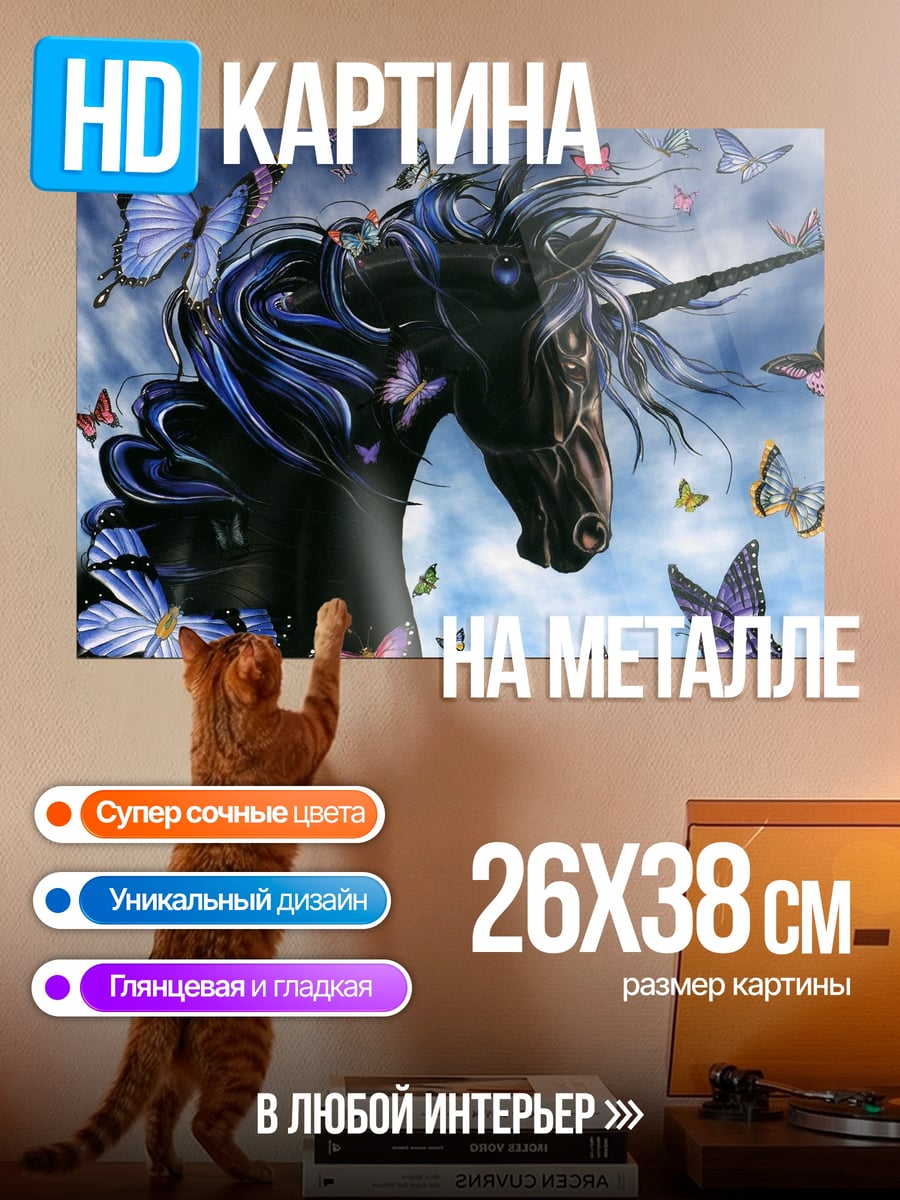 Картина на металле Черный единорог