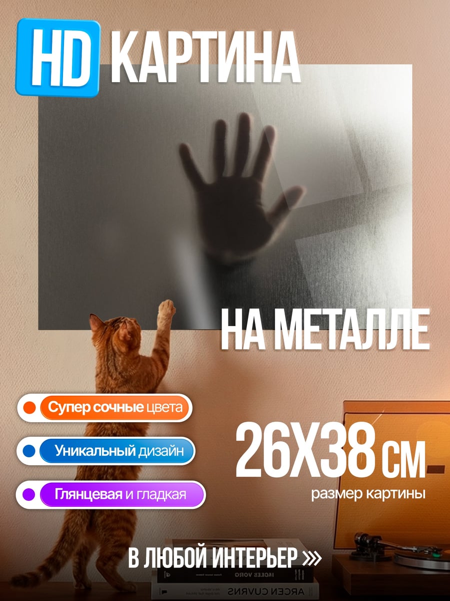 Картина на металле Рука сквозь стекло