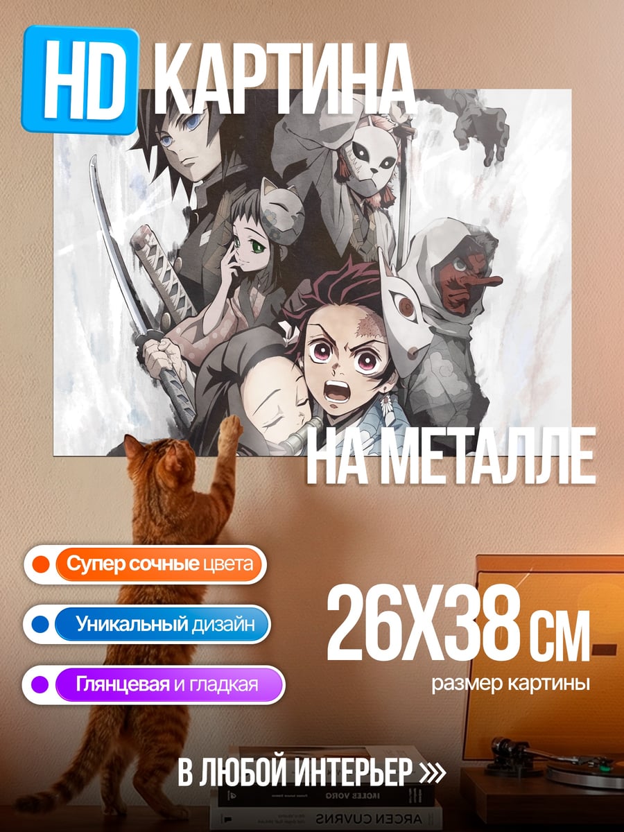 Картина на металле Демоны и охотники