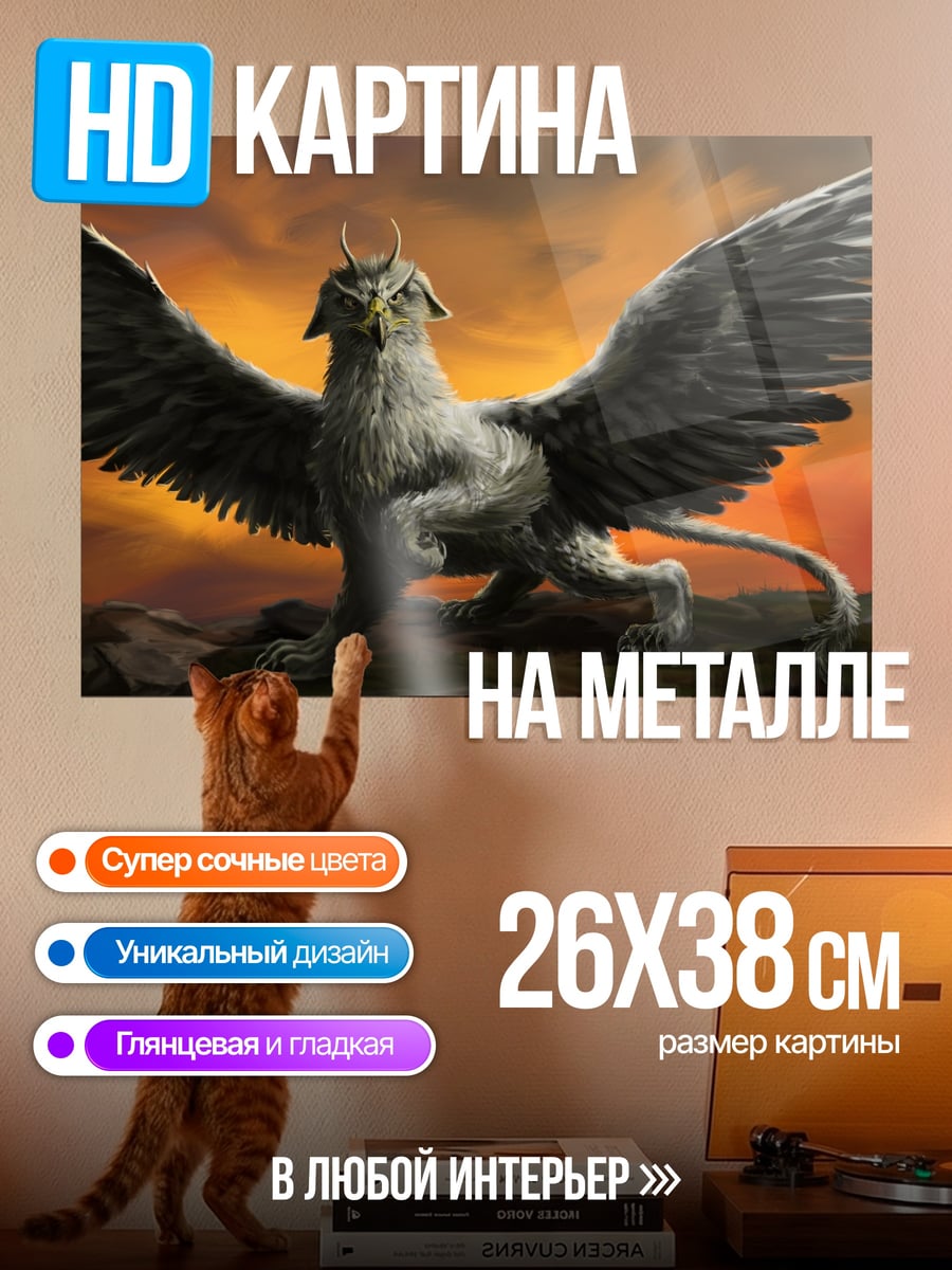 Картина на металле Грифон на закате