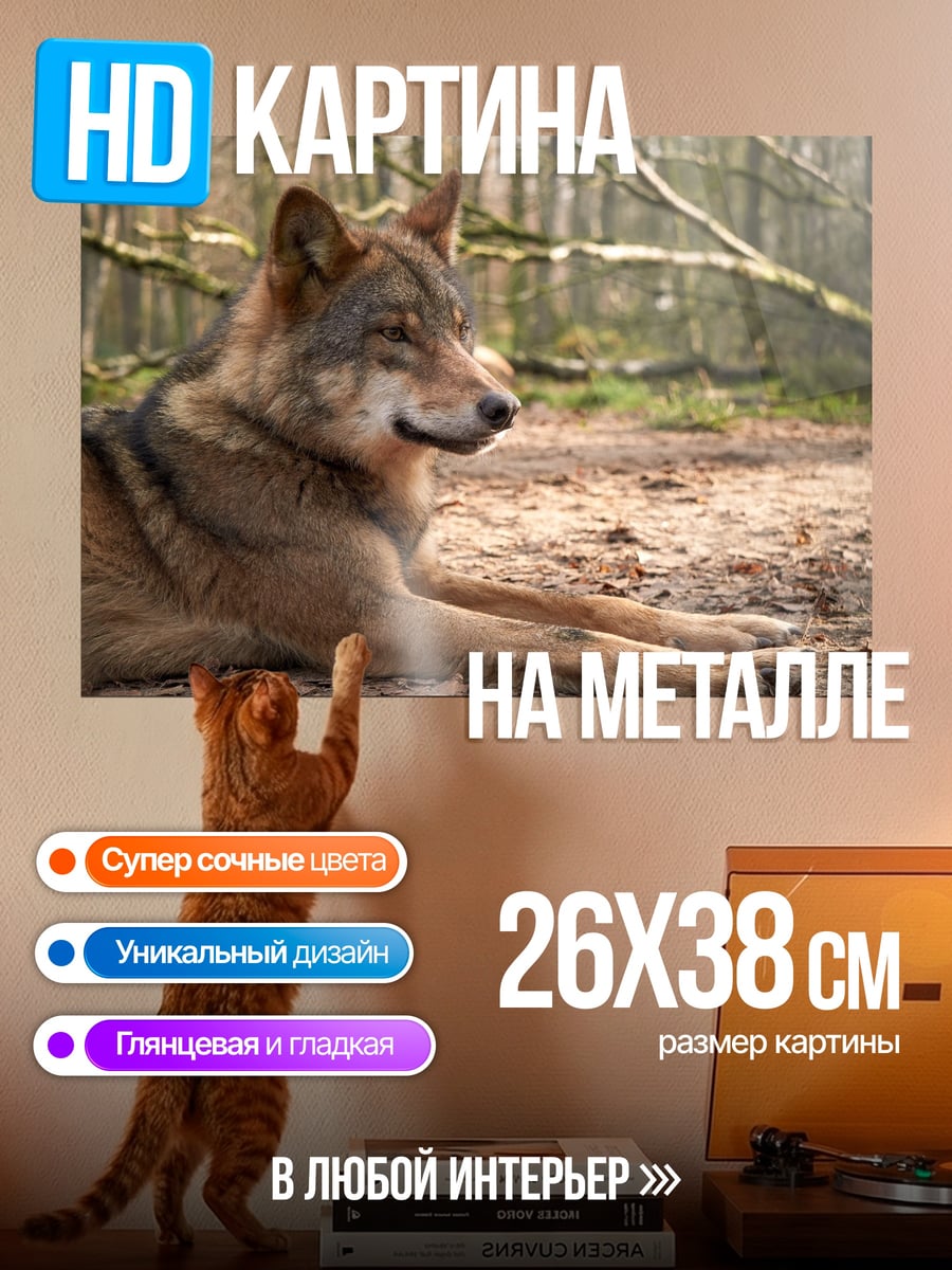 Картина на металле Волк в лесу