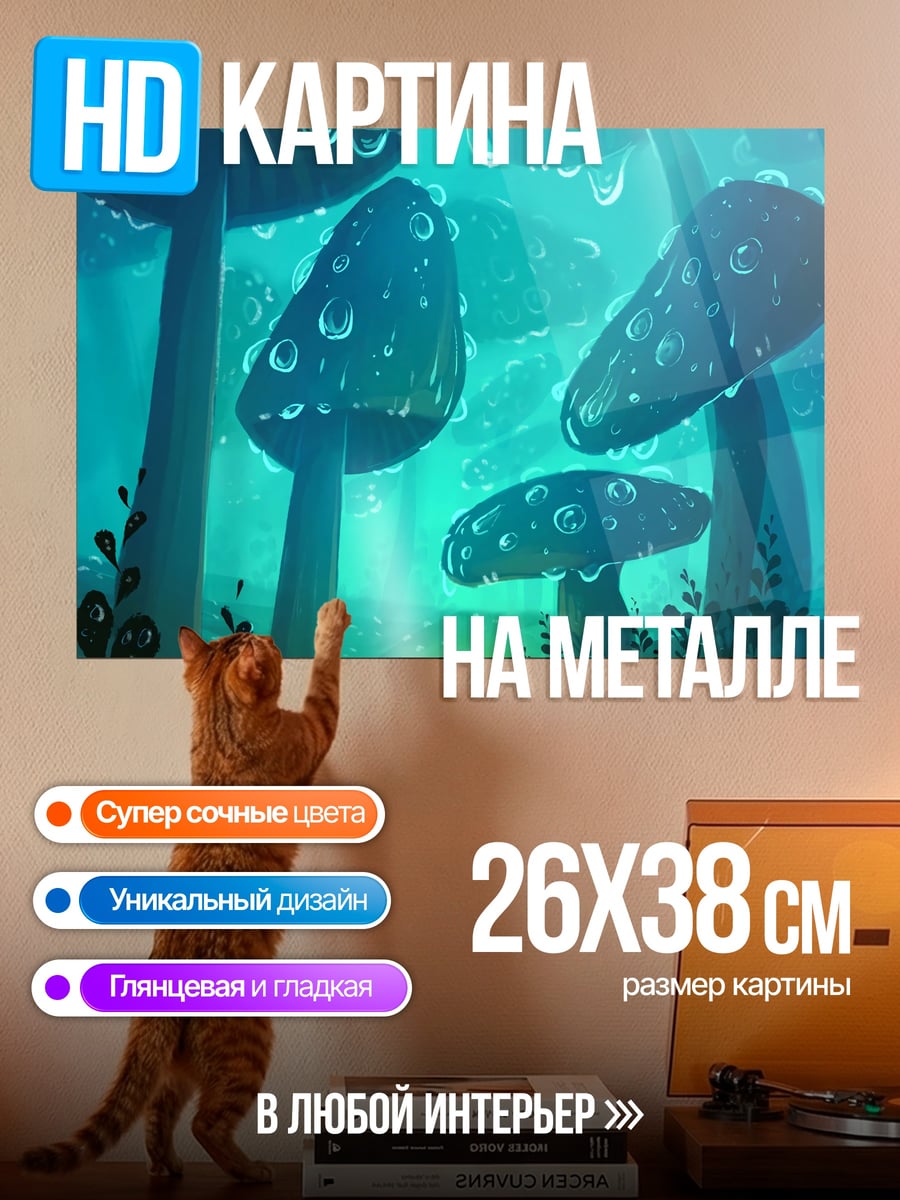 Картина на металле волшебный грибной лес