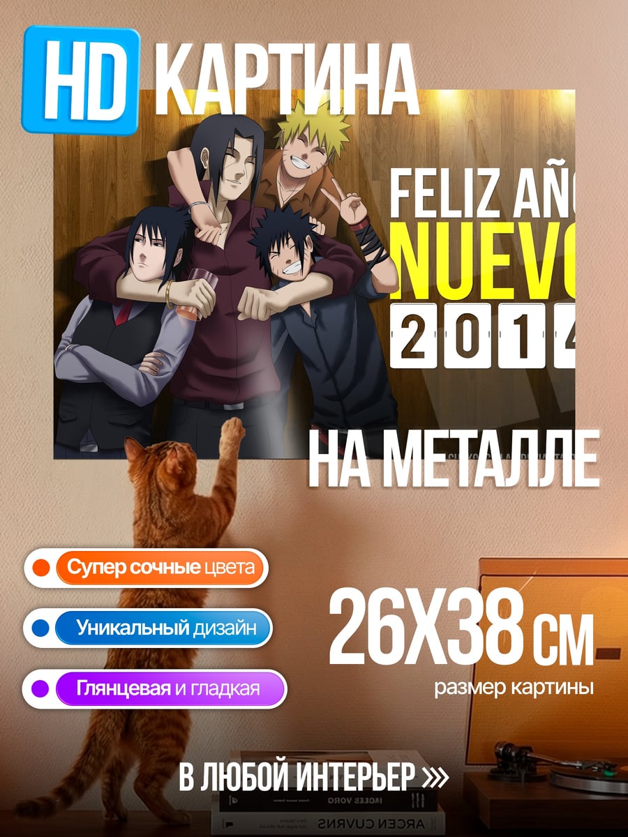 Картина на металле Feliz Año Nuevo