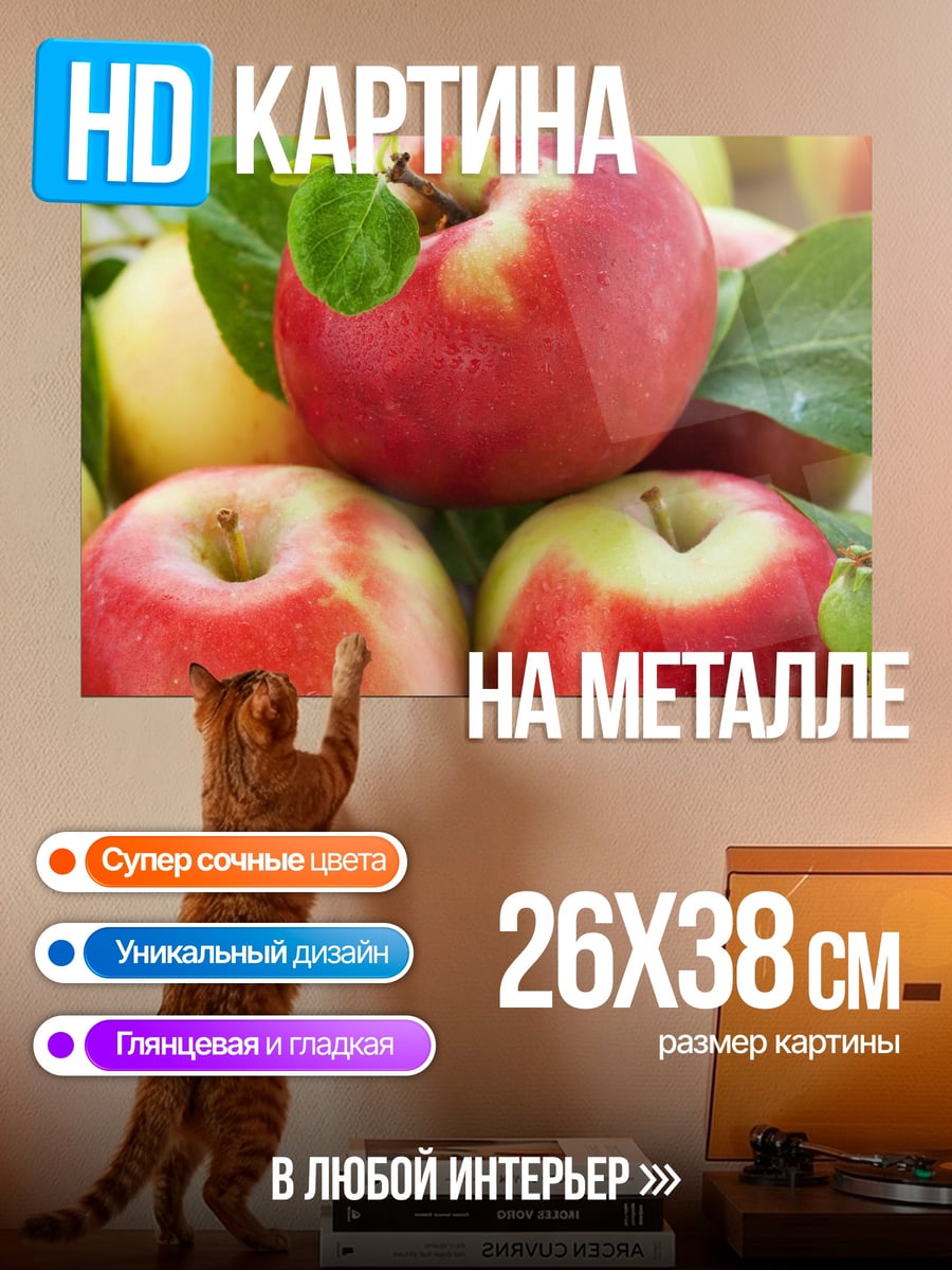 Картина на металле красные яблоки