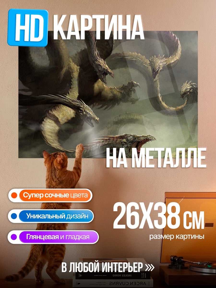 Картина на металле многоголовая гидра