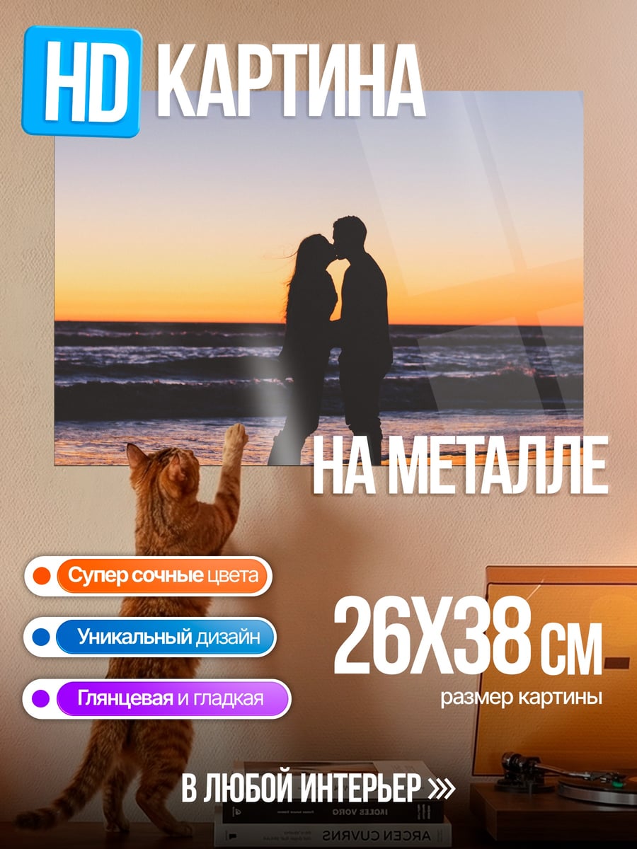 Картина на металле Поцелуй на закате