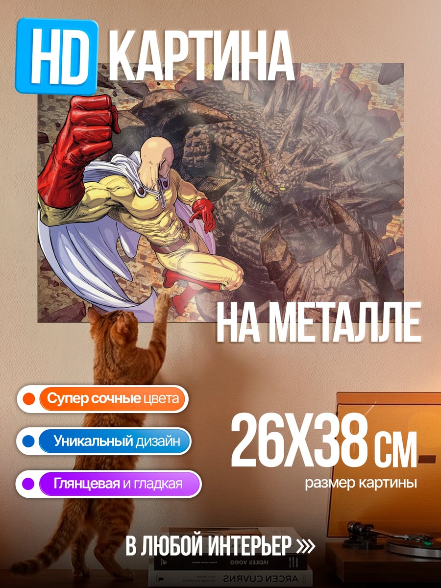 Картина на металле Сайтама против монстра