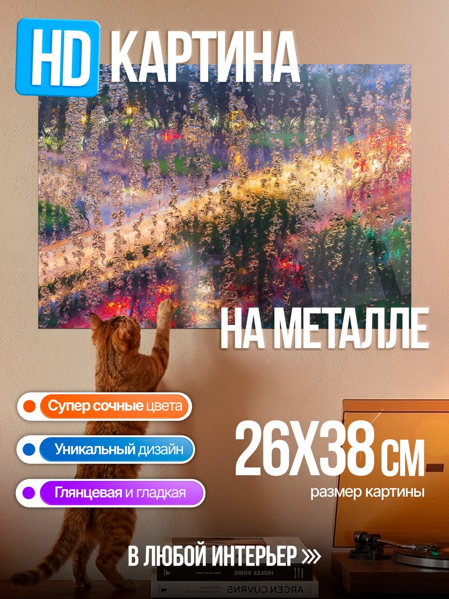 Картина на металле Огни в дожде