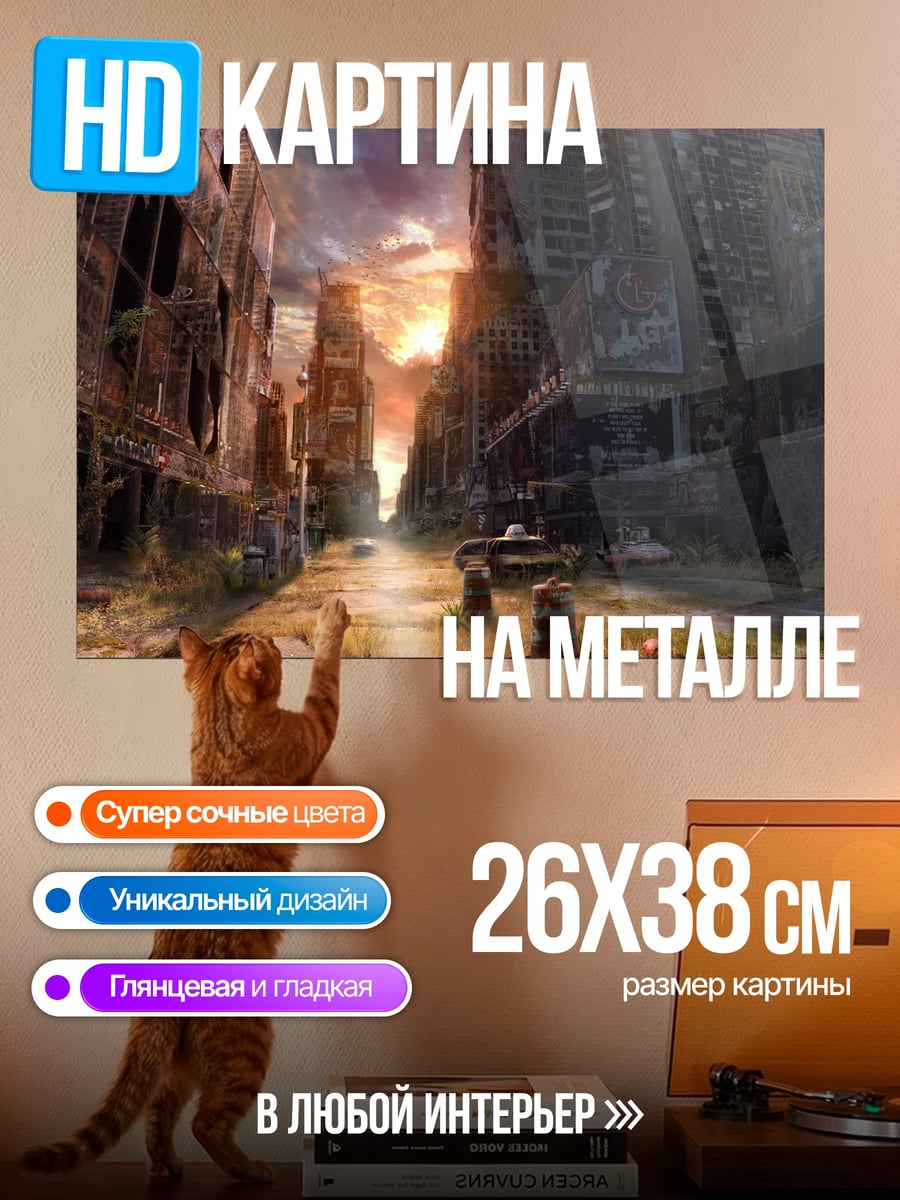 Картина на металле Разрушенный город