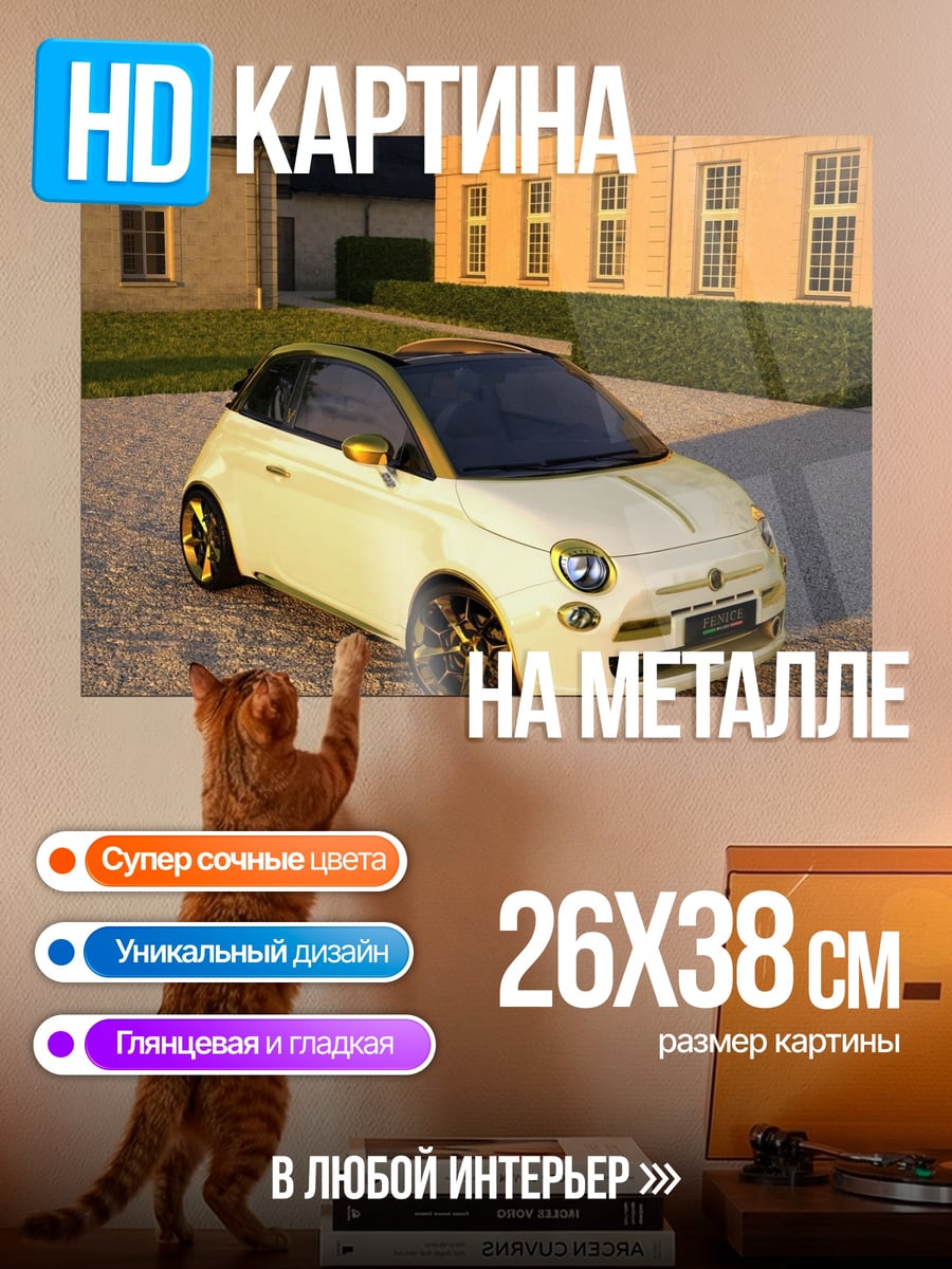 Картина на металле белый фиат 500