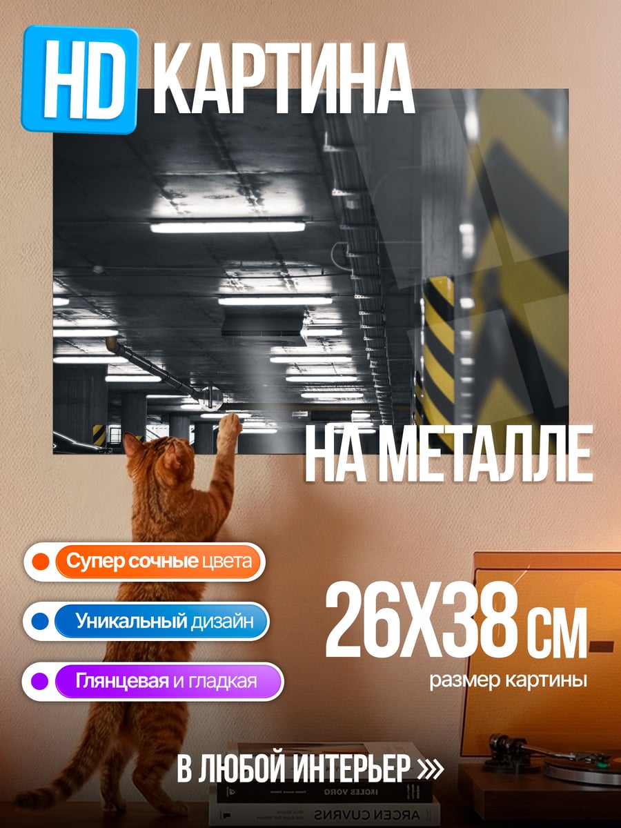 Картина на металле парковка с машинами