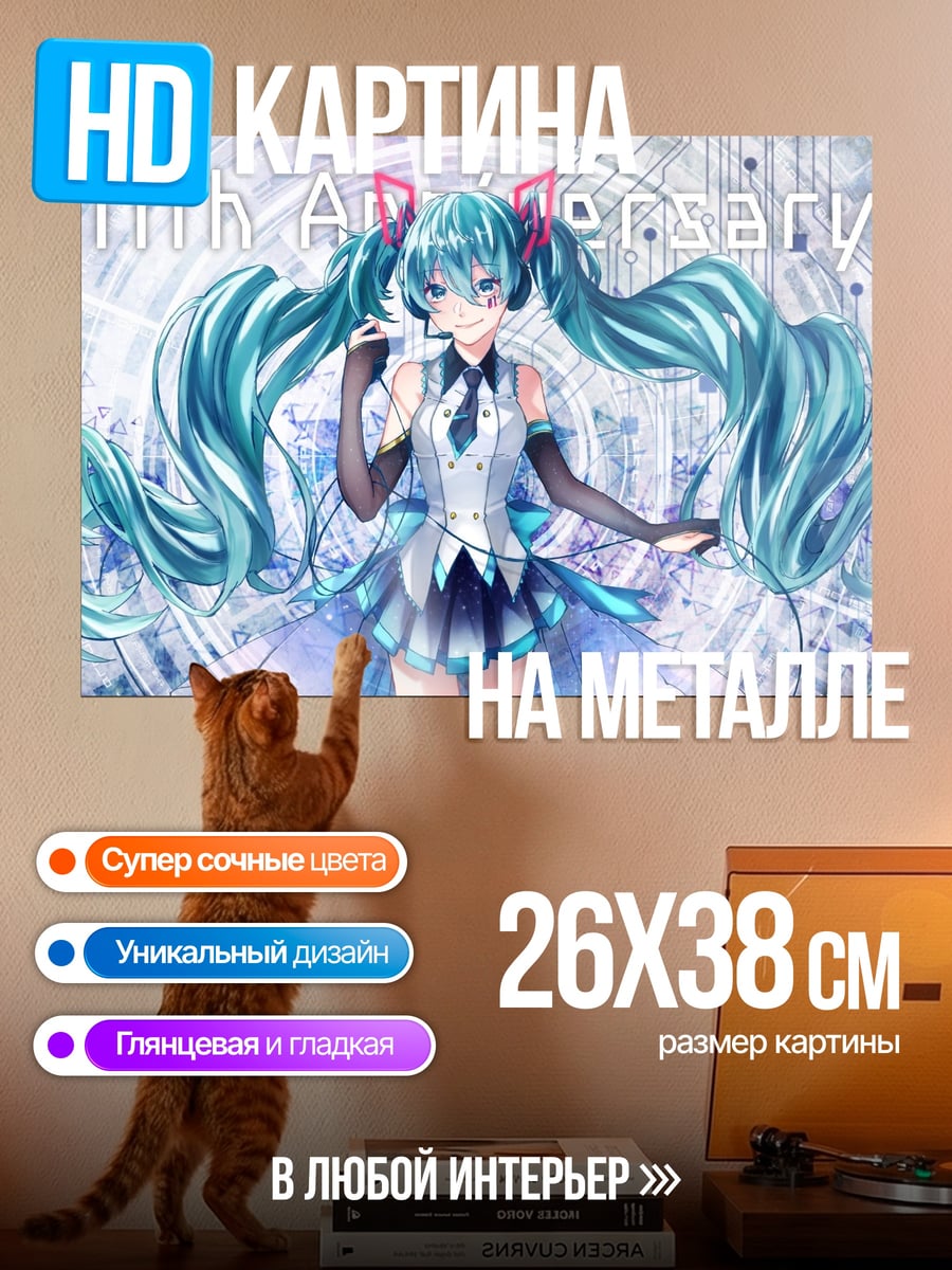 Картина на металле Мику 11 лет