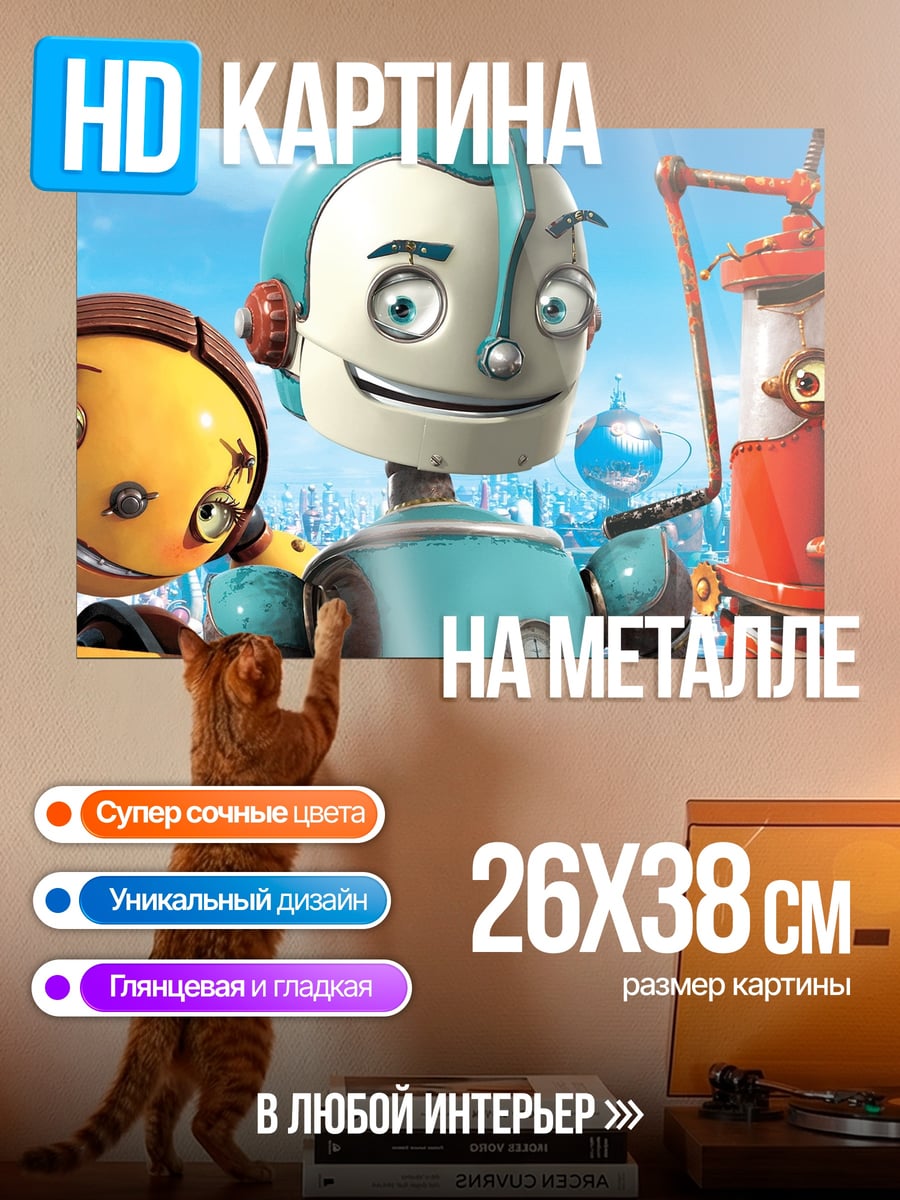 Картина на металле Весёлые роботы друзья