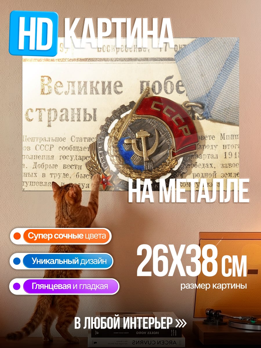 Картина на металле Медаль за победу