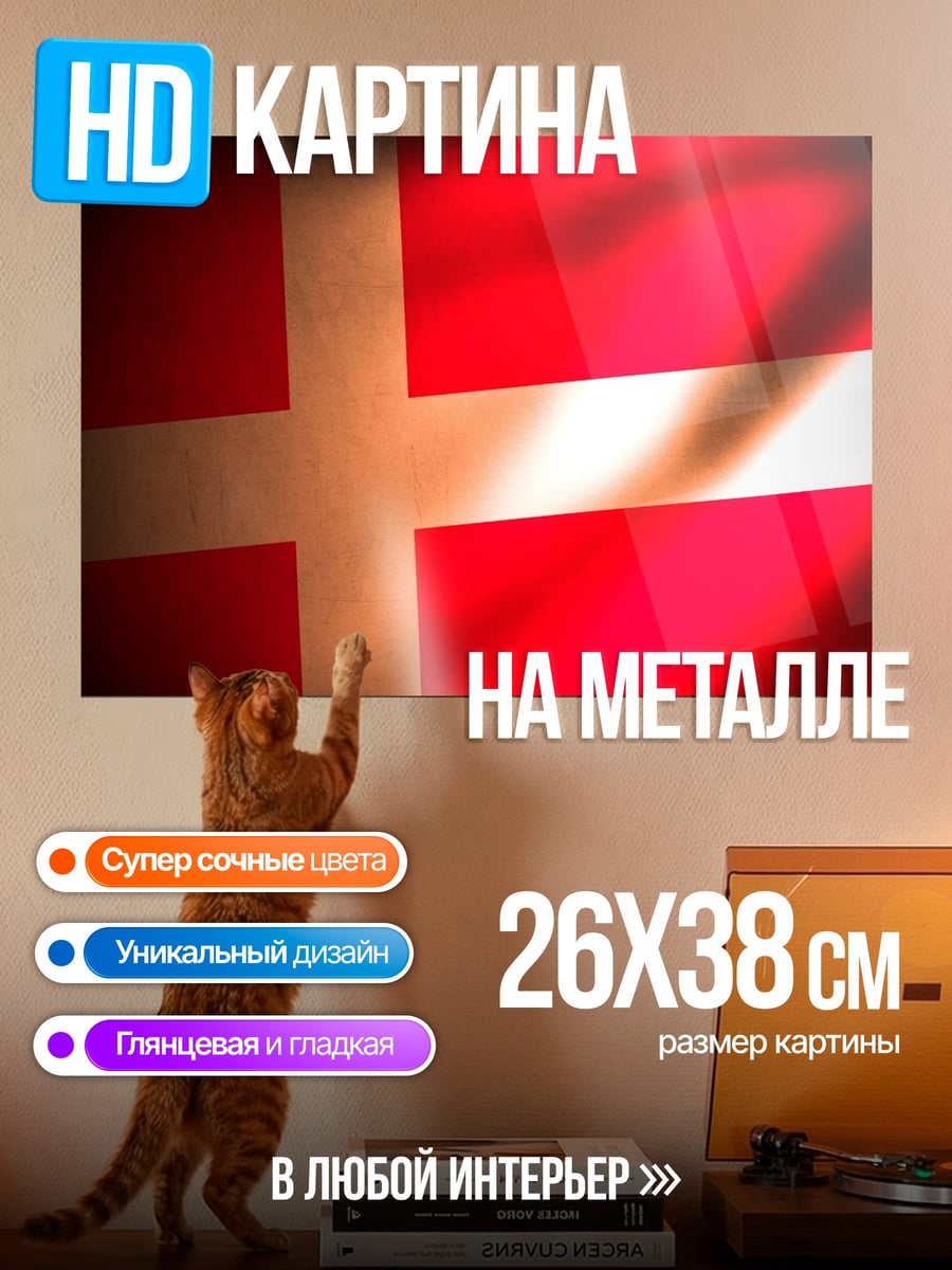 Картина на металле Флаг Дании
