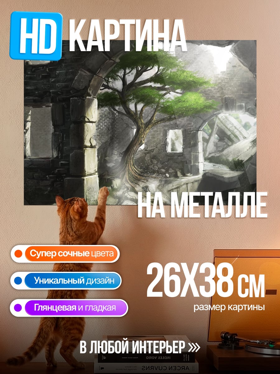 Картина на металле Дерево в руинах