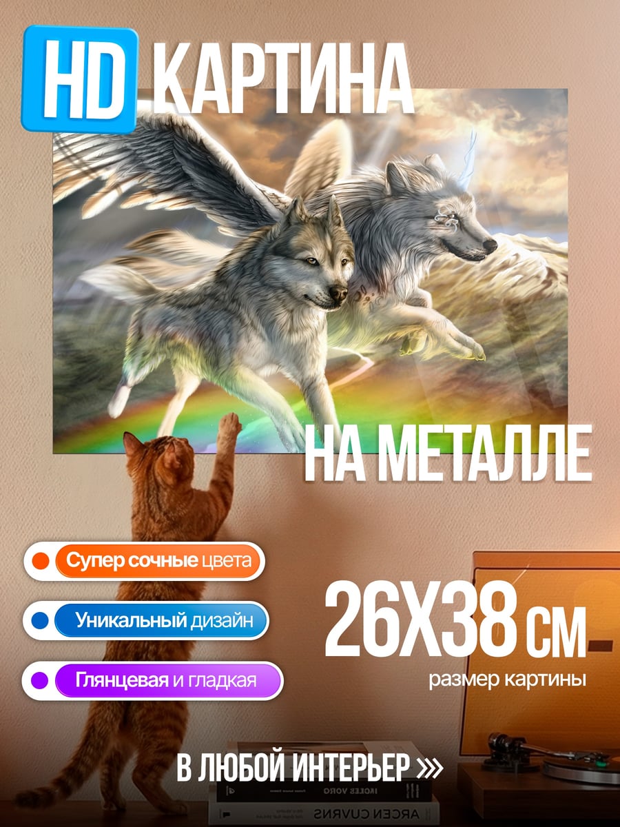 Картина на металле Крылатые волки радуга