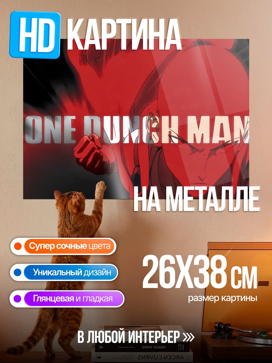 Картина на металле One Punch Man