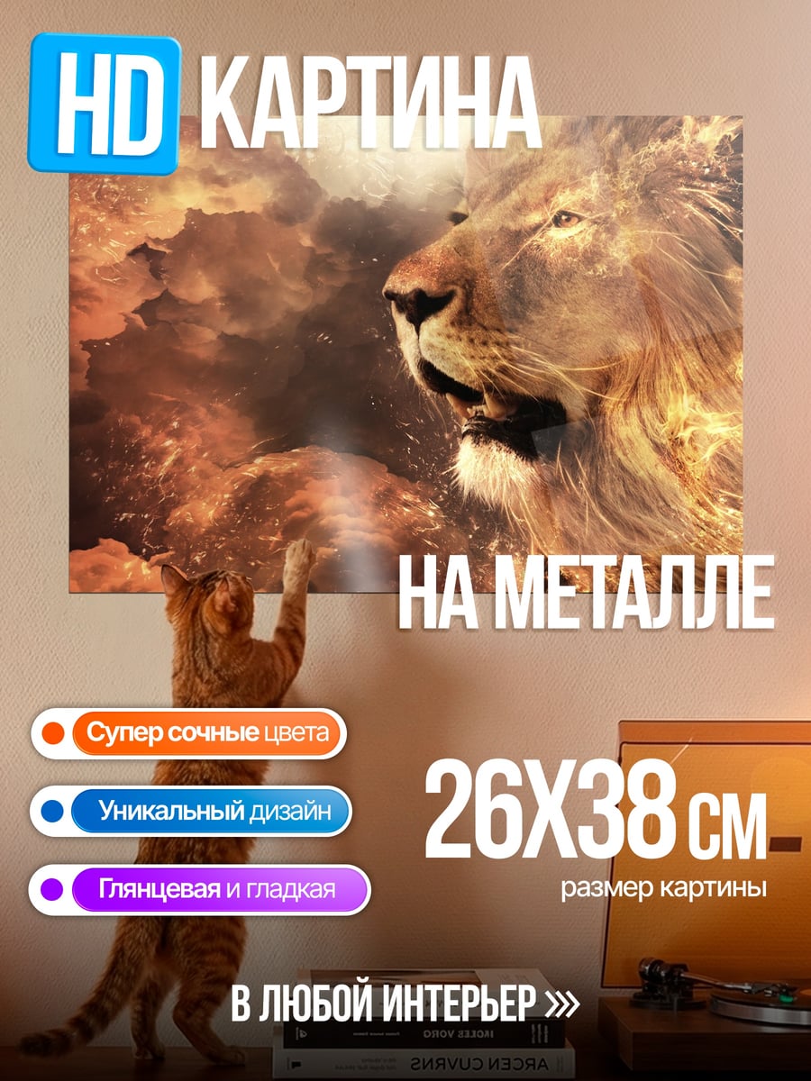 Картина на металле огненный лев