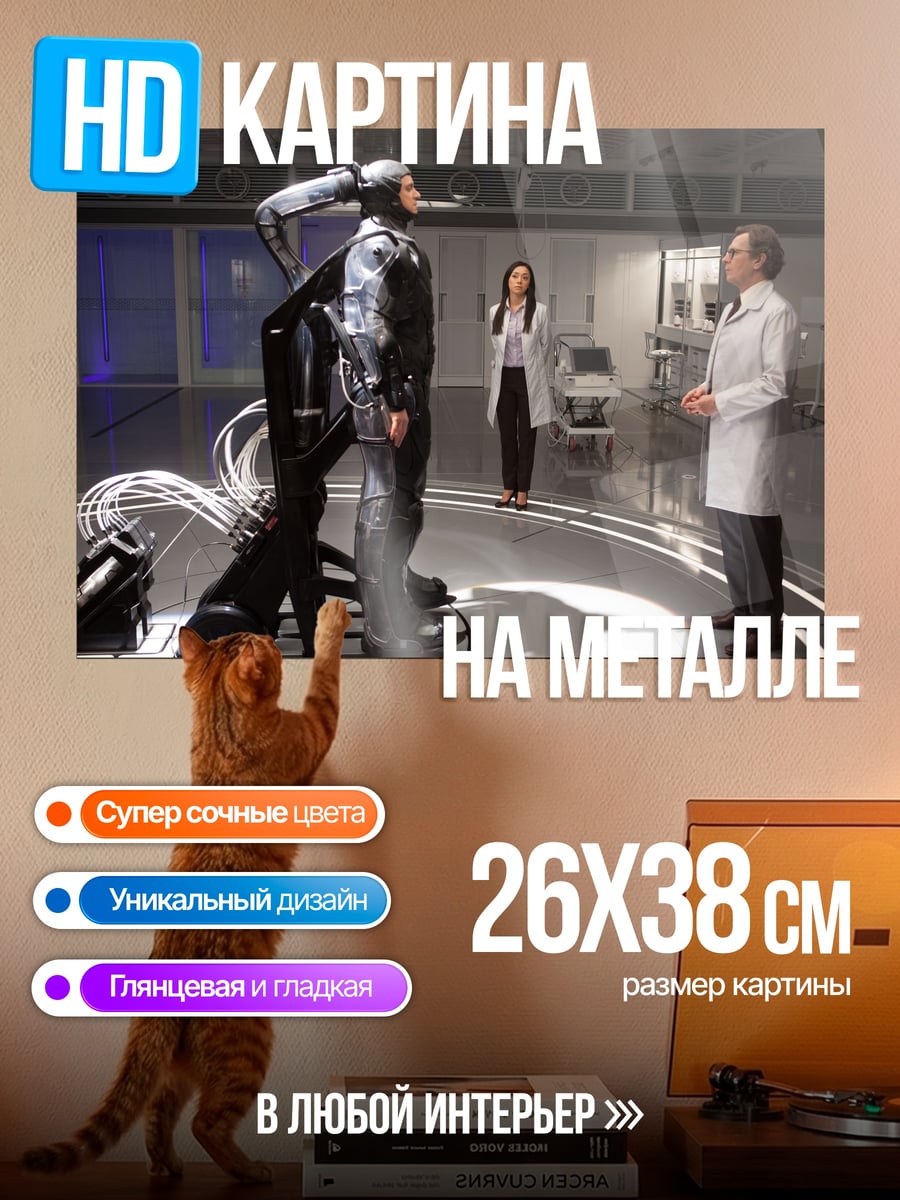 Картина на металле Киборг в лаборатории