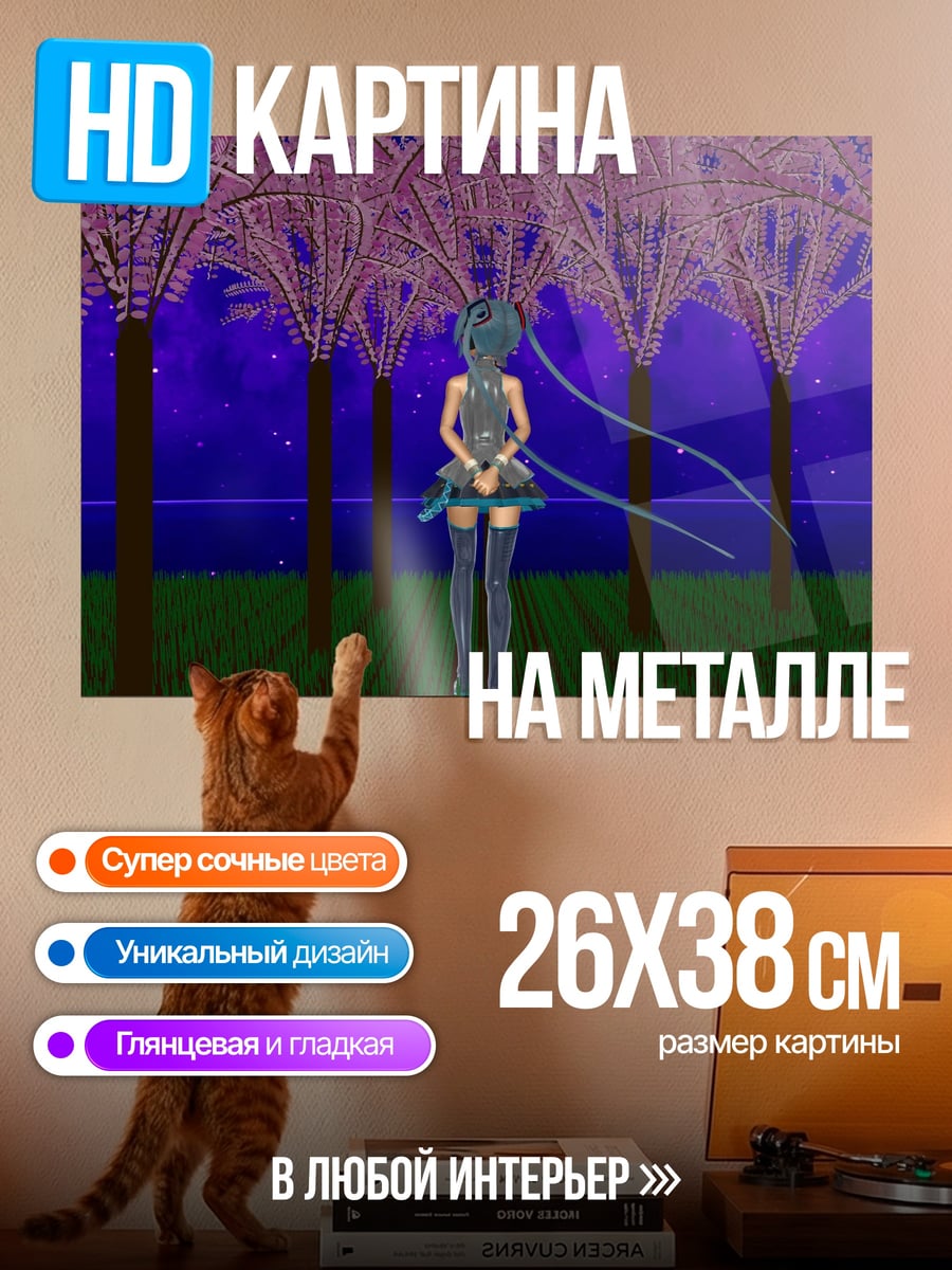 Картина на металле Мику в саду