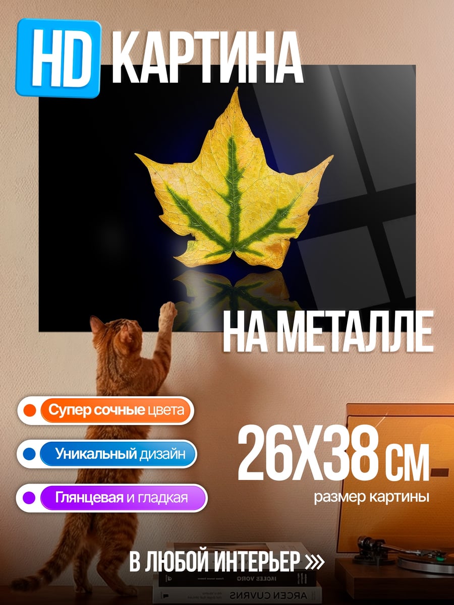 Картина на металле Осенний лист