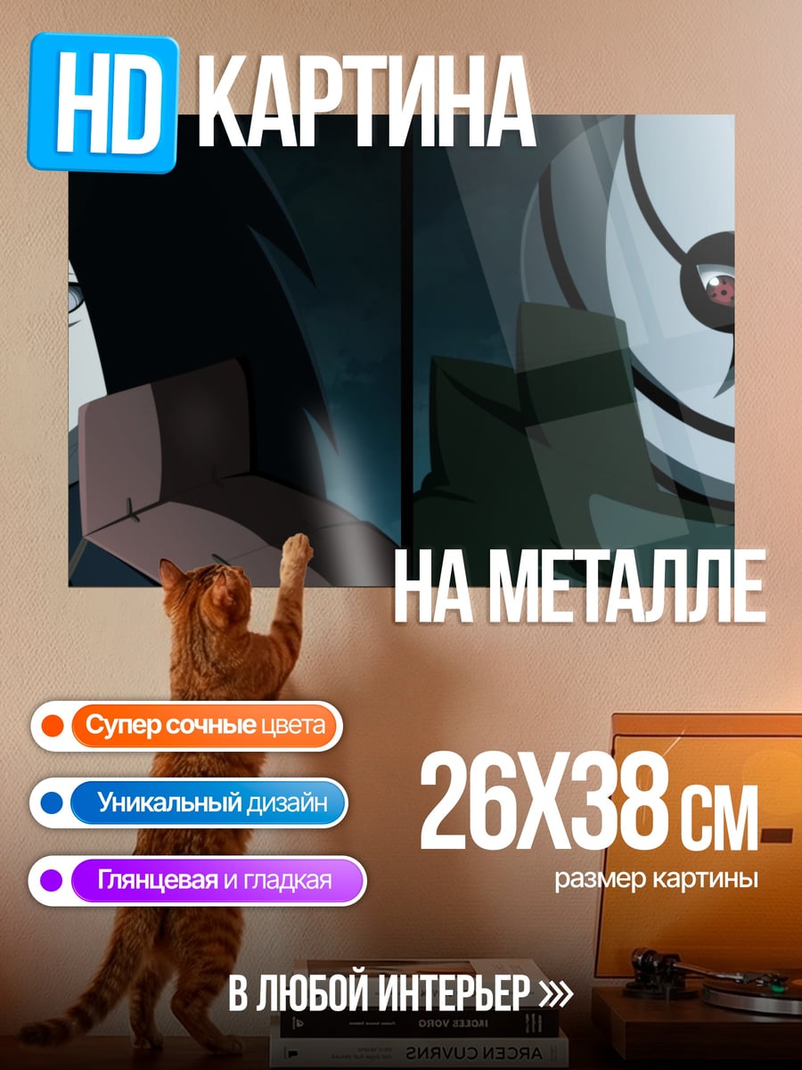 Картина на металле Мадара и Обито