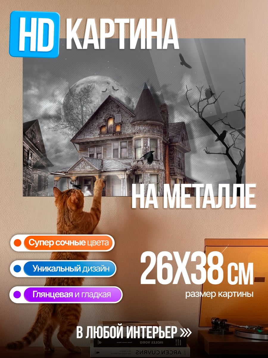 Картина на металле Дом с привидениями