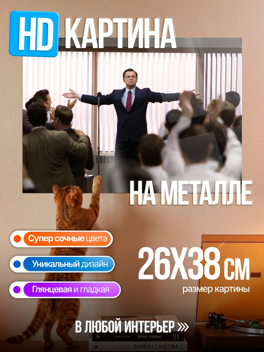 Картина на металле Волк с Уолл-стрит