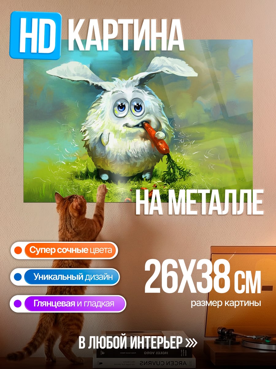 Картина на металле Пушистый кролик с морковкой