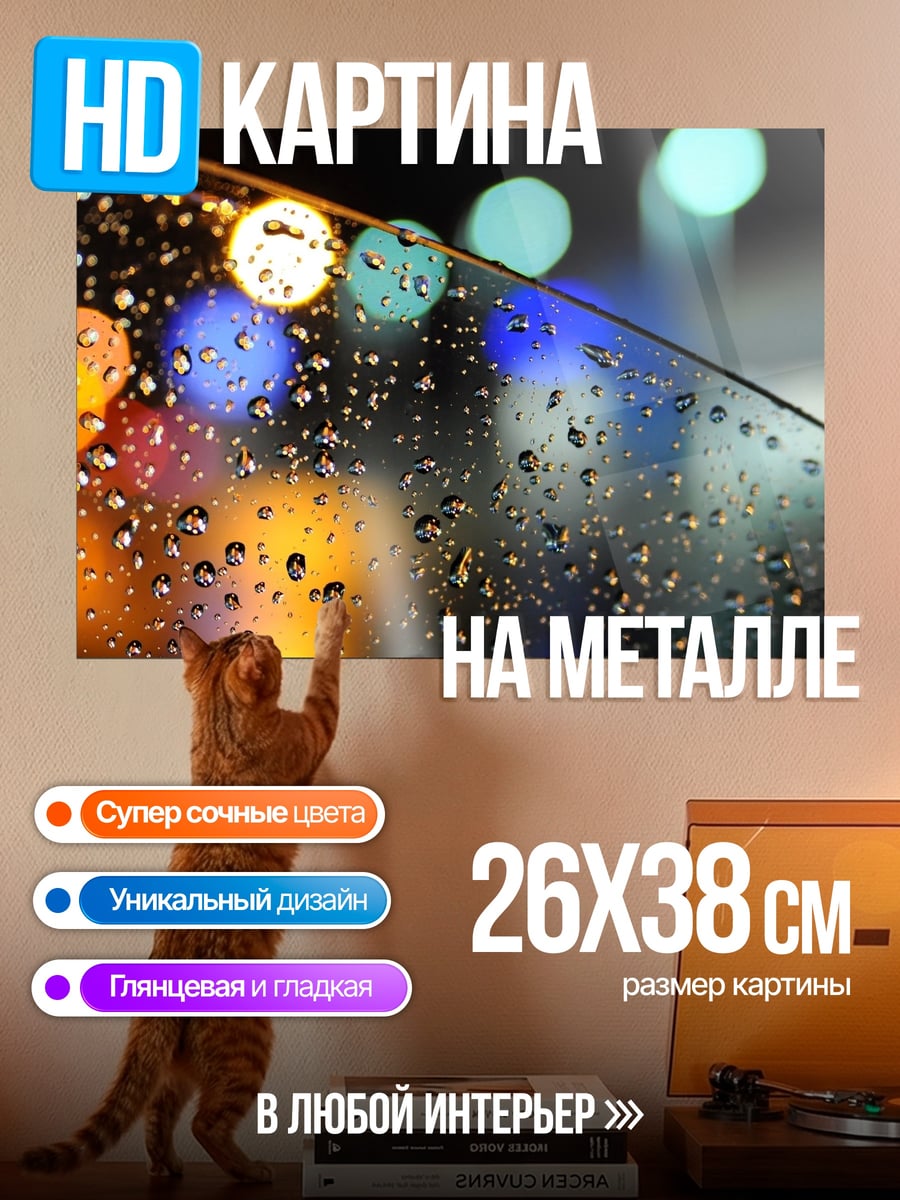 Картина на металле капли дождя на стекле