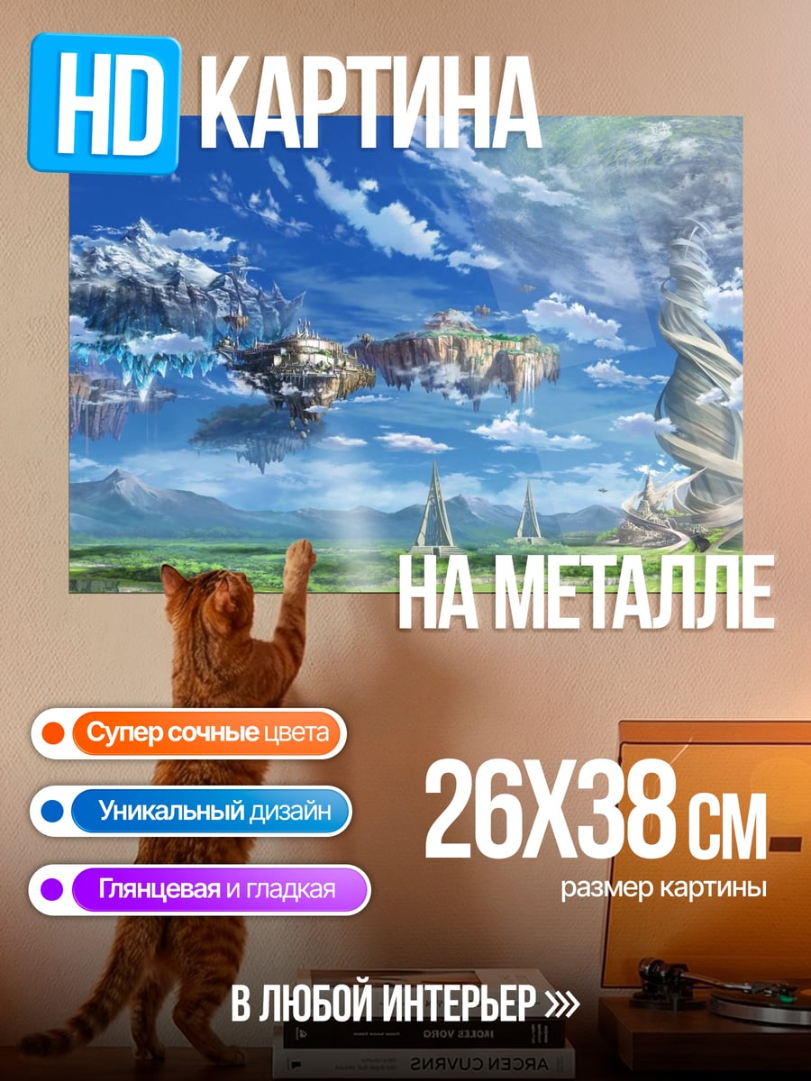 Картина на металле летающие острова