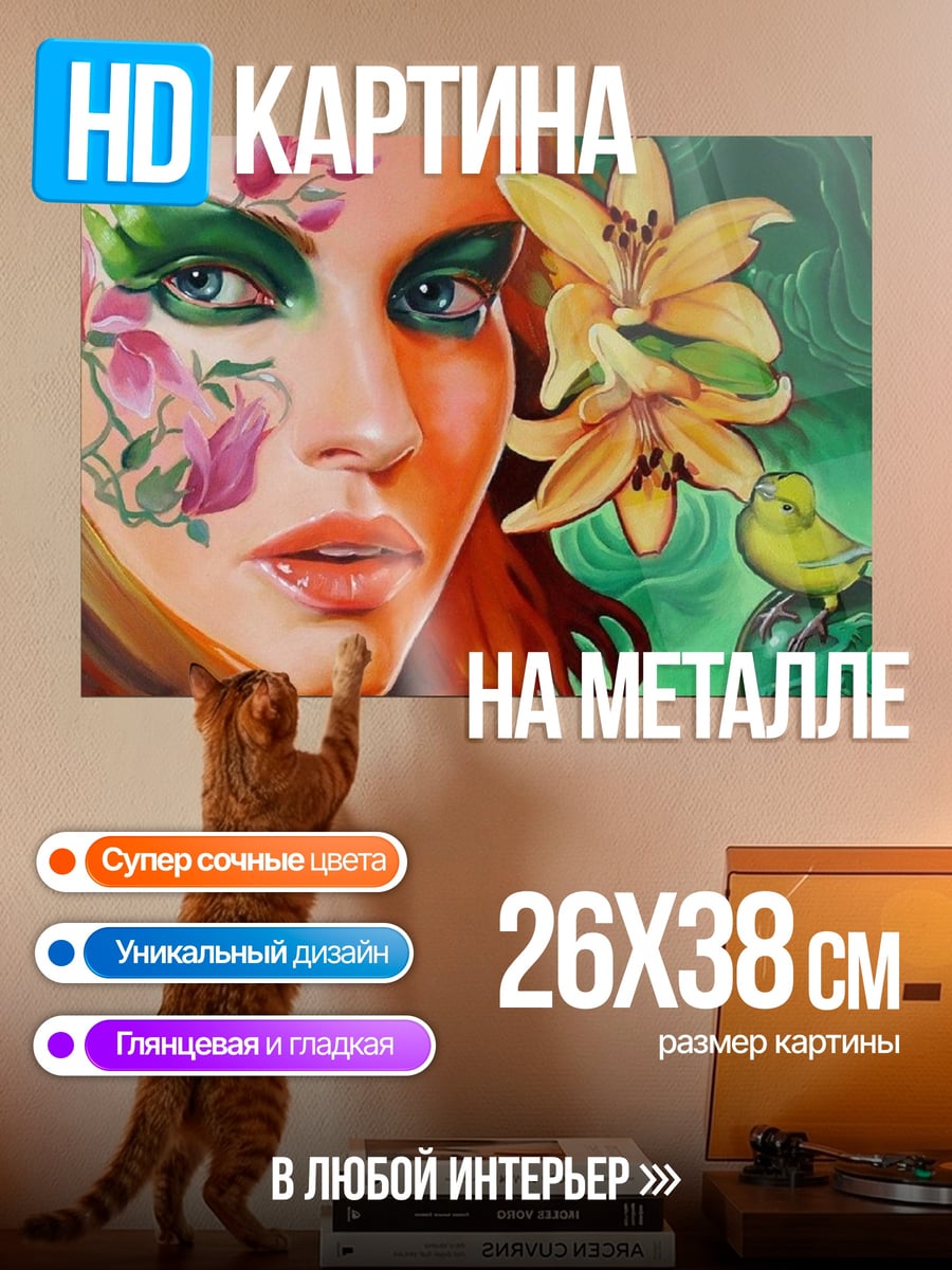 Картина на металле Цветочная девушка