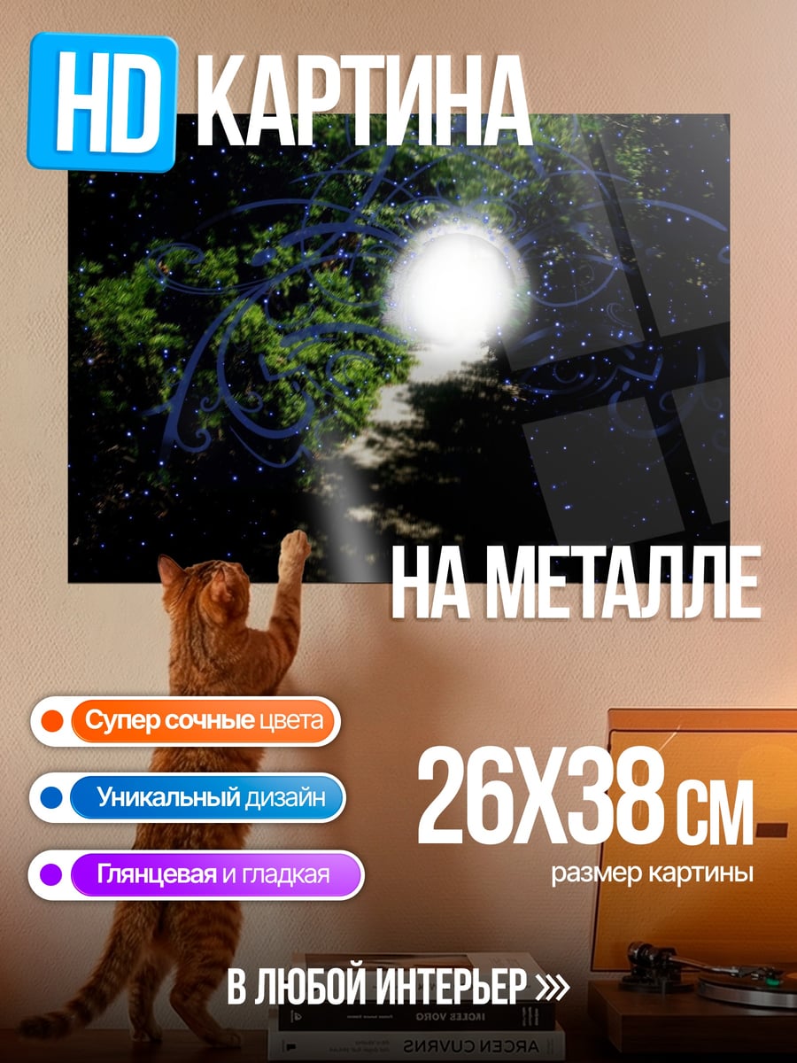 Картина на металле Светящийся лес