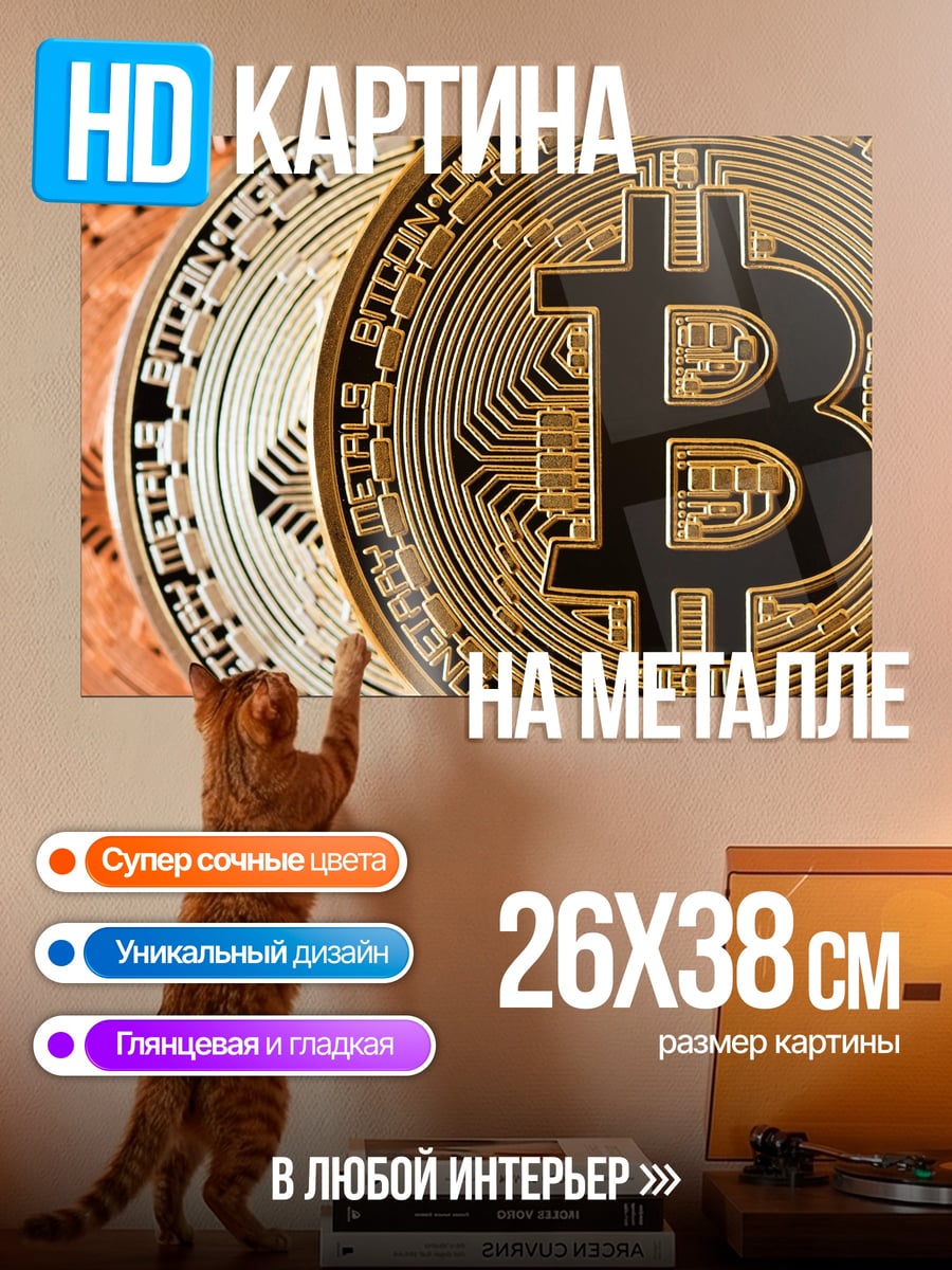 Картина на металле Золотые биткоины