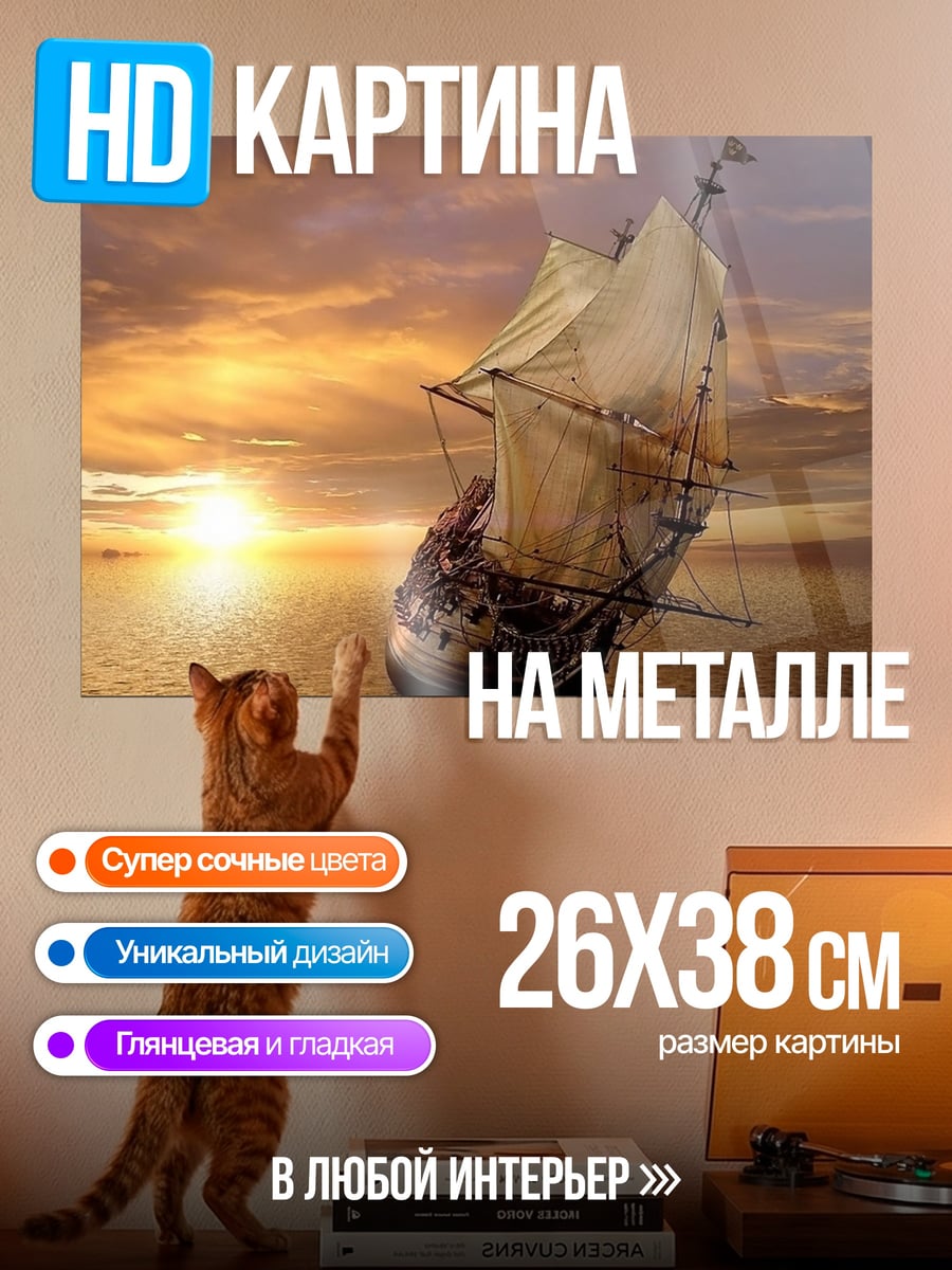 Картина на металле Парусник на закате