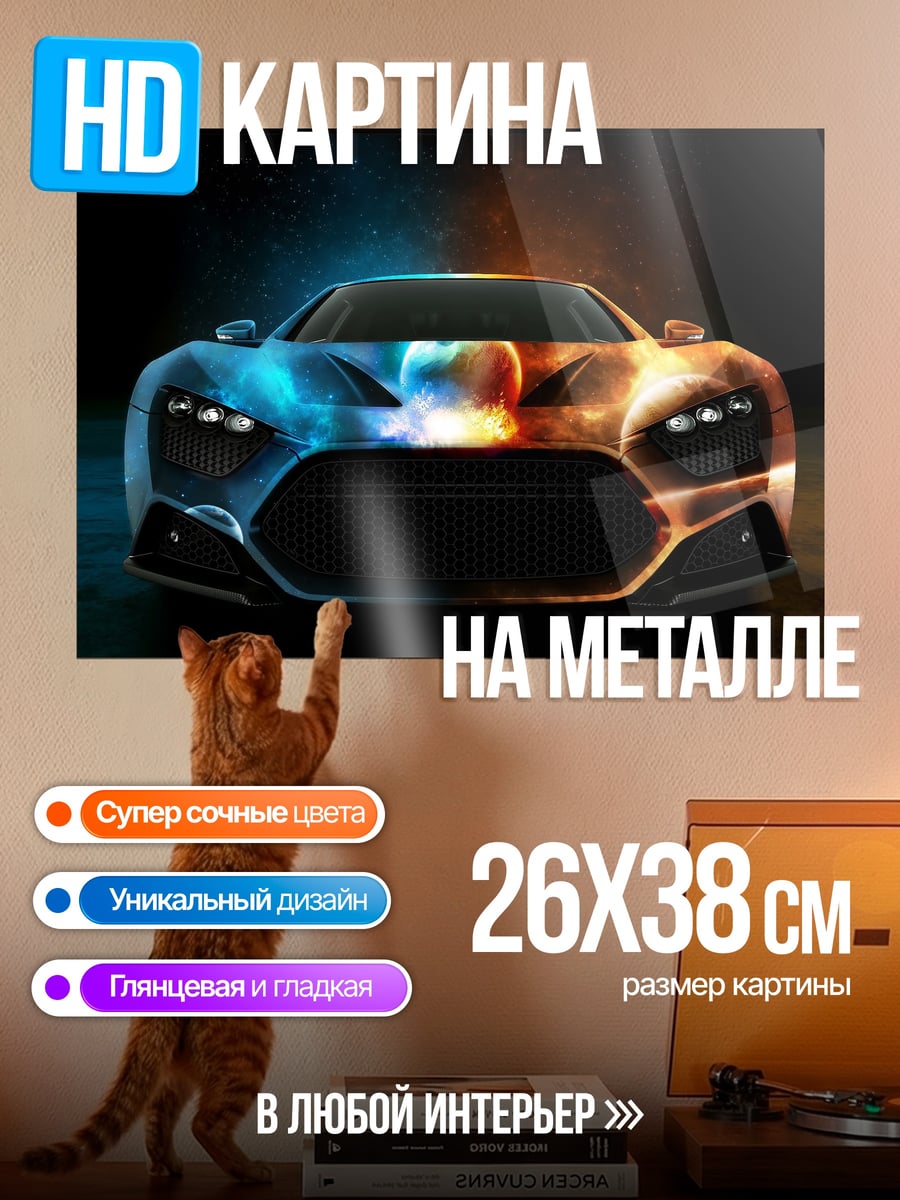 Картина на металле Автомобиль огонь лёд