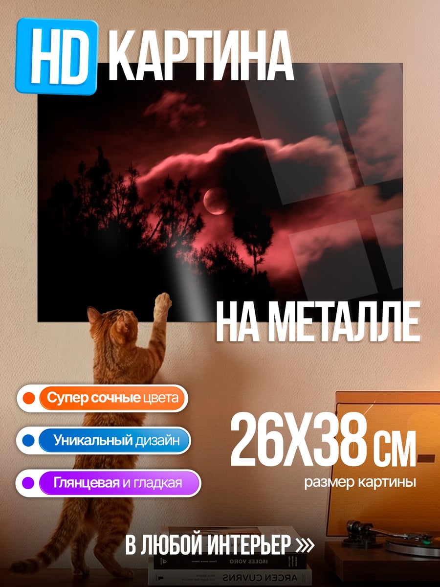 Картина на металле Красная лунная ночь
