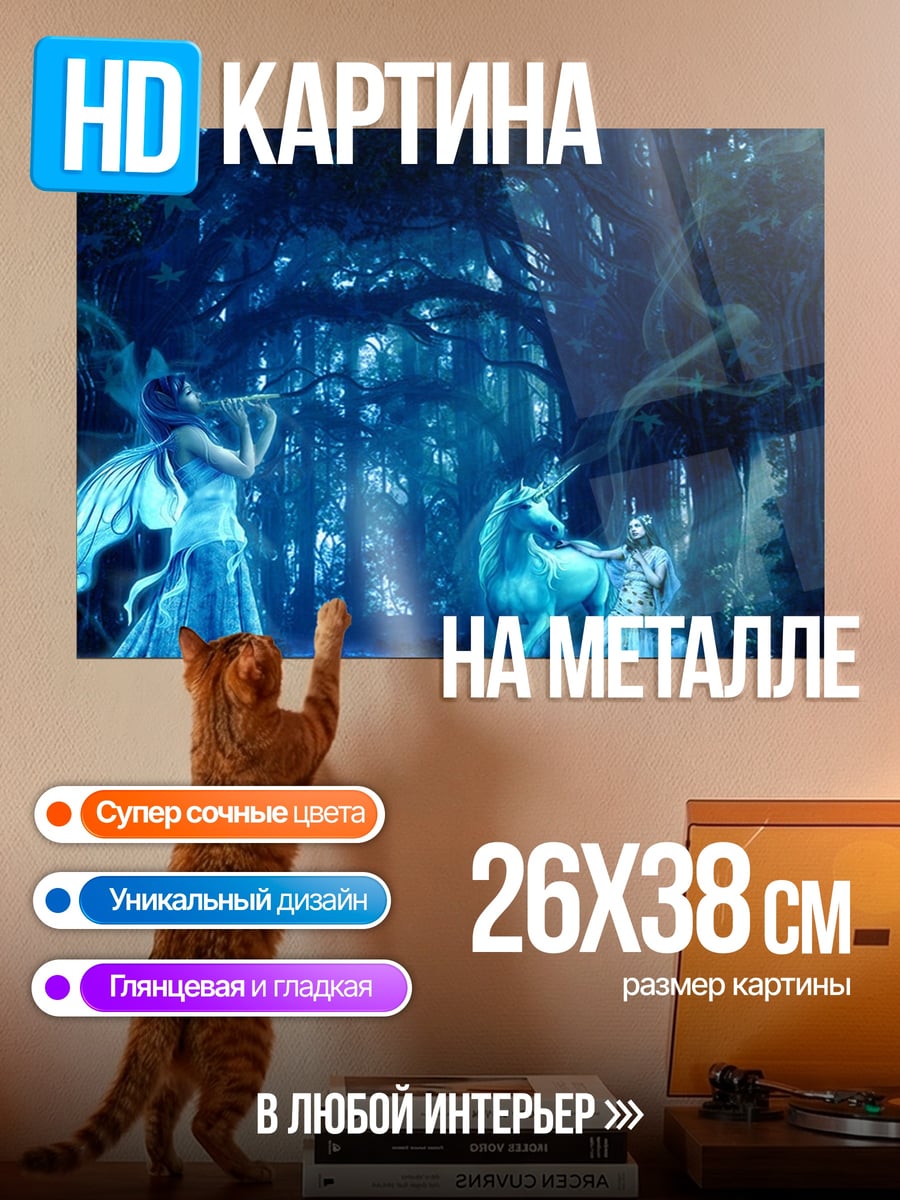 Картина на металле Фея и единорог