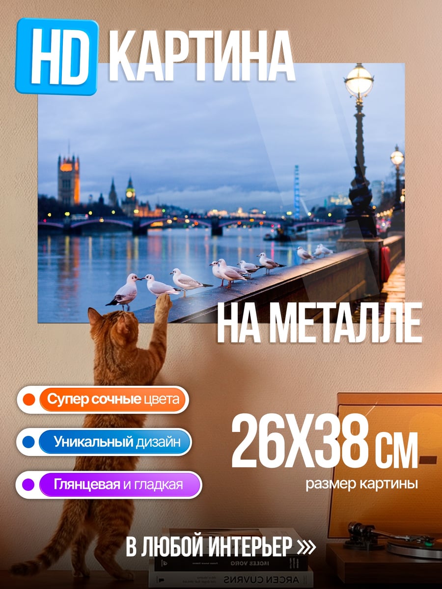 Картина на металле Лондонский вечер у Темзы