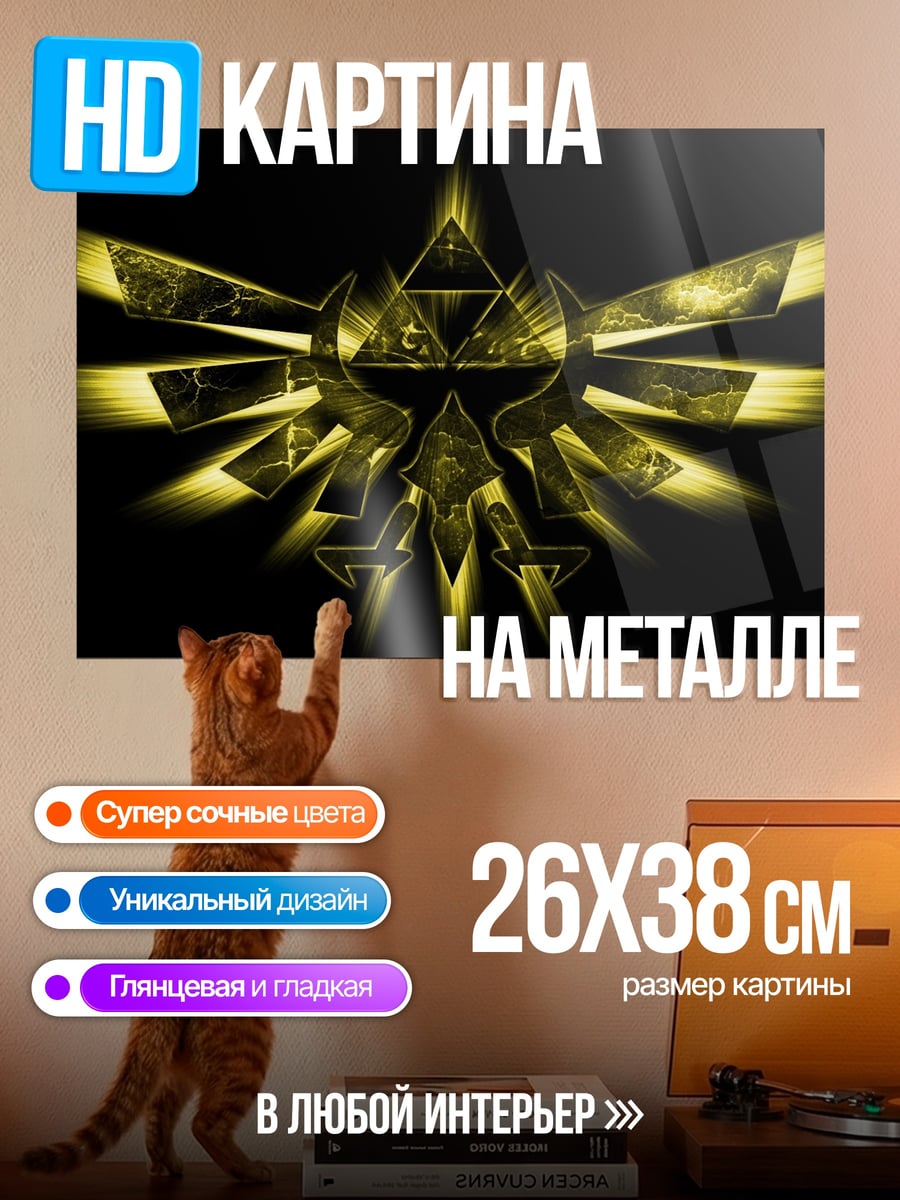 Картина на металле Золотой символ Трифорс
