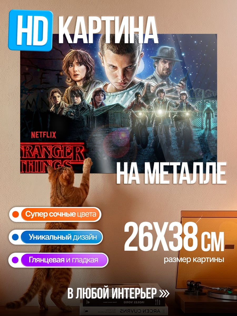 Картина на металле Персонажи сериала Очень странные дела