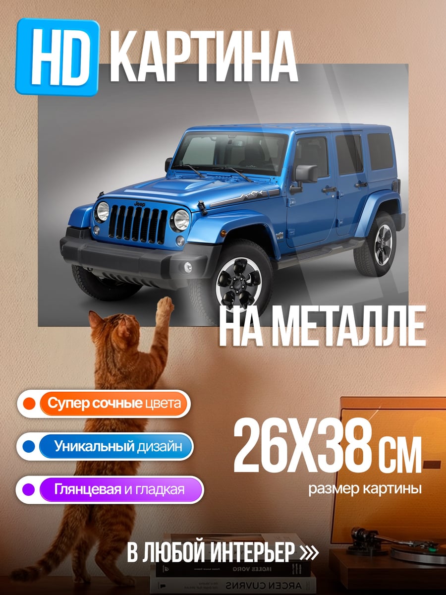 Картина на металле Синий внедорожник Jeep
