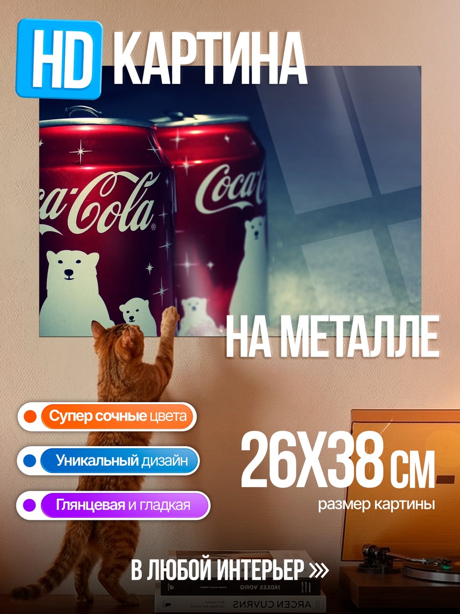 Картина на металле Банки Coca-Cola с медведями