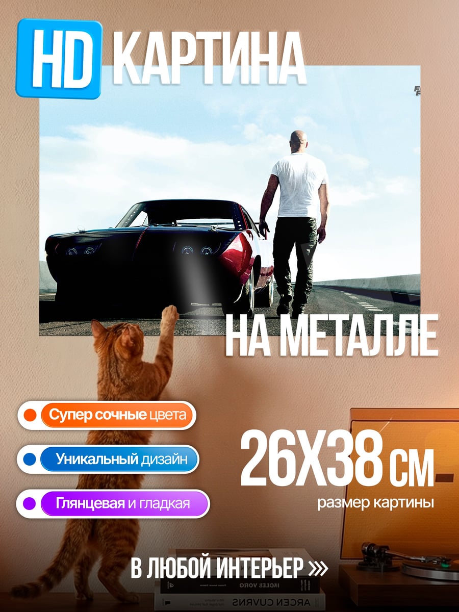 Картина на металле Доминик Торетто и машина