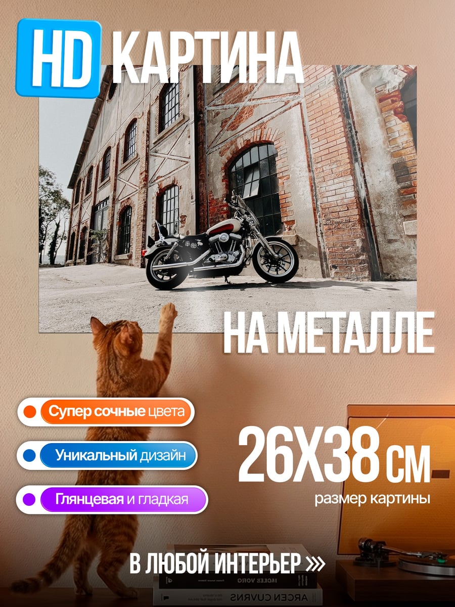 Картина на металле мотоцикл у здания