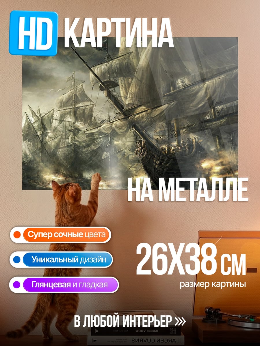Картина на металле пиратский флот