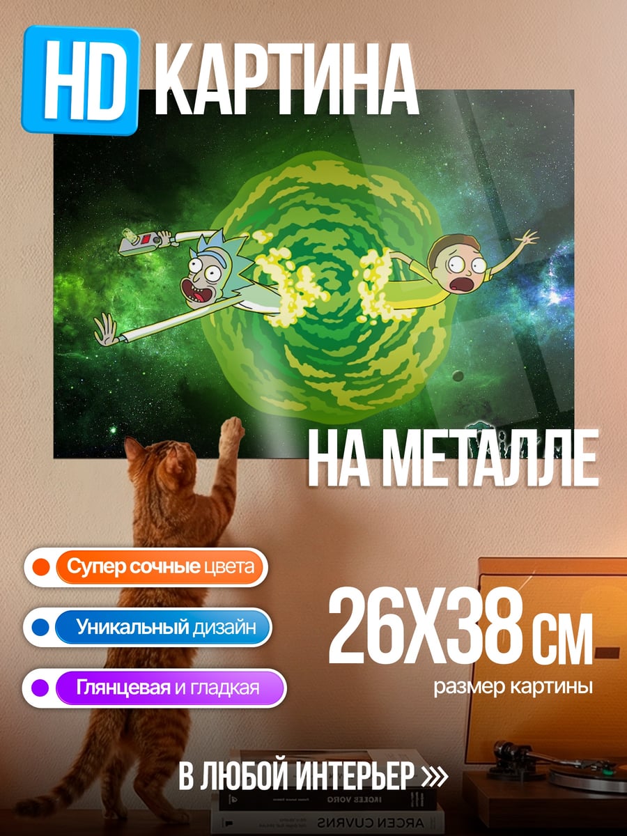 Картина на металле рикролл портал