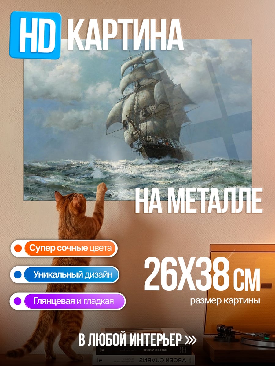 Картина на металле парусник в шторм