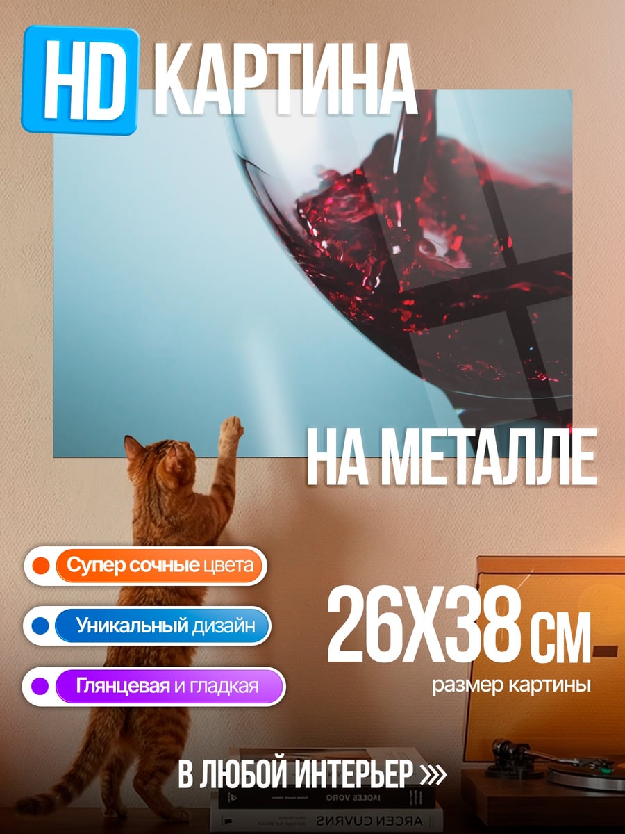 Картина на металле красное вино